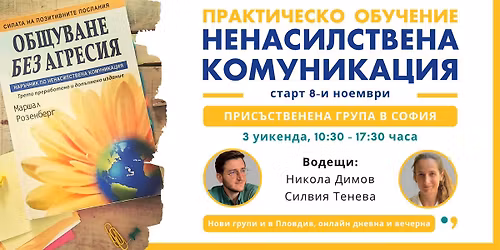 \u041f\u0440\u0430\u043a\u0442\u0438\u0447\u0435\u0441\u043a\u043e \u043e\u0431\u0443\u0447\u0435\u043d\u0438\u0435 \u0432 \u0421\u043e\u0444\u0438\u044f | \u041d\u0435\u043d\u0430\u0441\u0438\u043b\u0441\u0442\u0432\u0435\u043d\u0430 \u043a\u043e\u043c\u0443\u043d\u0438\u043a\u0430\u0446\u0438\u044f \u2013 \u043f\u0440\u0438\u0441\u044a\u0441\u0442\u0432\u0435\u043d\u0430 \u0433\u0440\u0443\u043f\u0430