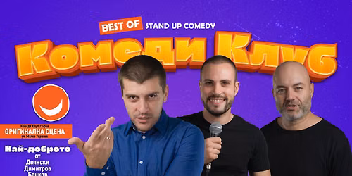 Stand Up Comedy \u0441 \u0414\u0435\u044f\u043d\u0441\u043a\u0438, \u0411\u0430\u043d\u043a\u043e\u0432 \u0438 \u0414\u0438\u043c\u0438\u0442\u0440\u043e\u0432 \u2013 Comedy Club Sofia