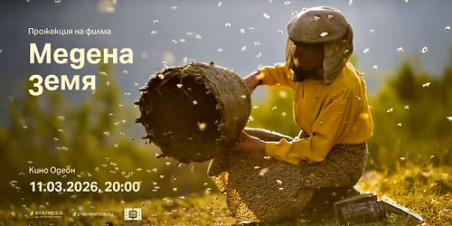 \u041f\u0440\u043e\u0436\u0435\u043a\u0446\u0438\u044f \u043d\u0430 \u0444\u0438\u043b\u043c\u0430 \u201e\u041c\u0435\u0434\u0435\u043d\u0430 \u0437\u0435\u043c\u044f\u201c