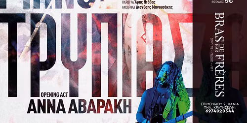 M\u03ac\u03bd\u03bf\u03c2 \u03a4\u03c1\u03c5\u03c0\u03b9\u03ac\u03c2 - Live