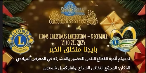 \u0645\u0639\u0631\u0636 \u0644\u064a\u0648\u0646\u0632 \u0644\u0639\u064a\u062f \u0627\u0644\u0645\u064a\u0644\u0627\u062f - \u062f\u064a\u0633\u0645\u0628\u0631 19 \u0625\u0644\u0649 21 \u062f\u064a\u0633\u0645\u0628\u0631 2025 \u0644\u064a\u0648\u0646 \u0643\u0646 \u0623\u0646\u062a \u0628\u0625\u064a\u062f\u0646\u0627 \u0645\u0646 \u062e\u0644\u0642 \u0627\u0644\u062e\u064a\u0631