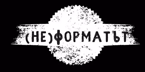 (\u041d\u0435)\u0424\u043e\u0440\u043c\u0430\u0442\u044a\u0442 - \u0441\u0432\u043e\u0431\u043e\u0434\u043d\u0430 \u0430\u0440\u0442 \u0441\u0446\u0435\u043d\u0430