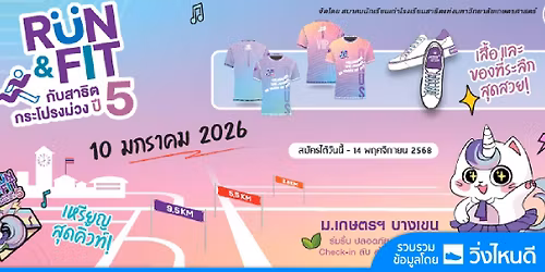 RUN & FIT \u0e01\u0e31\u0e1a\u0e2a\u0e32\u0e18\u0e34\u0e15\u0e01\u0e23\u0e30\u0e42\u0e1b\u0e23\u0e07\u0e21\u0e48\u0e27\u0e07 \u0e1b\u0e35\u0e17\u0e35\u0e48 5\/2026