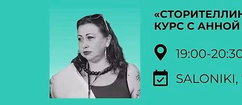 \u00ab\u0421\u0442\u043e\u0440\u0438\u0442\u0435\u043b\u043b\u0438\u043d\u0433: \u043e\u0442 \u0436\u0443\u0440\u043d\u0430\u043b\u0438\u0441\u0442\u0438\u043a\u0438 \u0434\u043e SMM\u00bb \u0441 \u0410\u043d\u043d\u043e\u0439 \u041f\u043e\u043b\u0438\u0441\u0443\u0447\u0435\u043d\u043a\u043e