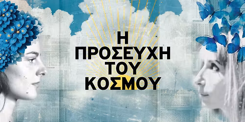 ART SHELTER 21 \u039c\u03b1\u0390\u03bf\u03c5 "\u0397 \u03a0\u03a1\u039f\u03a3\u0395\u03a5\u03a7\u0397 \u03a4\u039f\u03a5 \u039a\u039f\u03a3\u039c\u039f\u03a5"