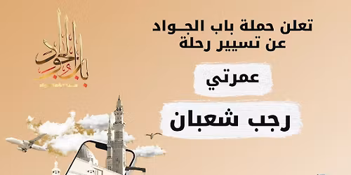 \u0627\u0646\u0637\u0644\u0627\u0642 \u0639\u0645\u0631\u062a\u064a \u0631\u062c\u0628 - \u0634\u0639\u0628\u0627\u0646