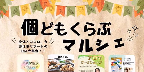 個どもクラブマルシェ　11/29土