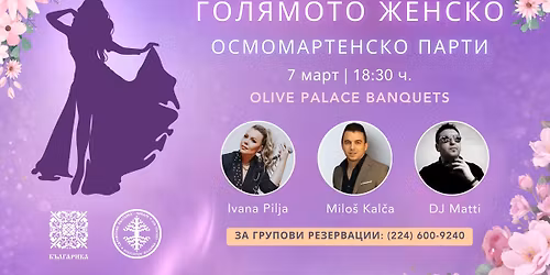 \u0416\u0415\u041d\u0421\u041a\u041e \u041e\u0421\u041c\u041e\u041c\u0410\u0420\u0422\u0415\u041d\u0421\u041a\u041e \u041f\u0410\u0420\u0422\u0418 2026