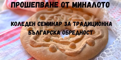 \u041f\u0420\u041e\u0428\u0415\u041f\u0412\u0410\u041d\u0415 \u041e\u0422 \u041c\u0418\u041d\u0410\u041b\u041e\u0422\u041e