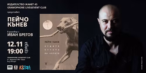 \u041f\u0435\u0439\u0447\u043e \u041a\u044a\u043d\u0435\u0432 \u043f\u0440\u0435\u0434\u0441\u0442\u0430\u0432\u044f "\u041b\u0443\u0434\u0438\u0442\u0435 \u043a\u0443\u0447\u0435\u0442\u0430 \u043d\u0430 \u043b\u044f\u0442\u043e\u0442\u043e" \u0432 \u0421\u043e\u0444\u0438\u044f