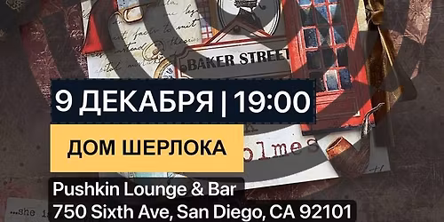 \u041f\u0430\u0431 \u041a\u0412\u0418\u0417 \u0414\u043e\u043c \u0428\u0435\u0440\u043b\u043e\u043a\u0430 \u00abBaker Street\u00bb \u0418\u0433\u0440\u0430 #1