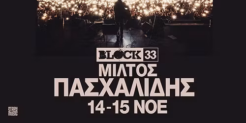 \u039f \u039c\u03af\u03bb\u03c4\u03bf\u03c2 \u03a0\u03b1\u03c3\u03c7\u03b1\u03bb\u03af\u03b4\u03b7\u03c2 \u03c3\u03c4\u03bf Block 33