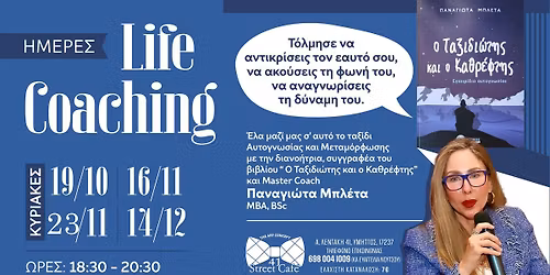 \u0397\u03bc\u03ad\u03c1\u03b5\u03c2 Life Coaching \u03bc\u03b5 \u03c4\u03b7\u03bd \u03a0\u03b1\u03bd\u03b1\u03b3\u03b9\u03ce\u03c4\u03b1 \u039c\u03c0\u03bb\u03ad\u03c4\u03b1
