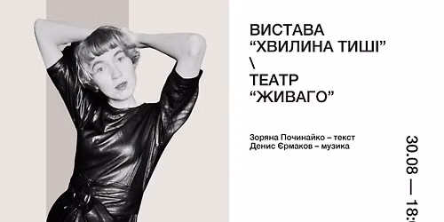 Вистава “Хвилина тиші”. Театр “Живаго”