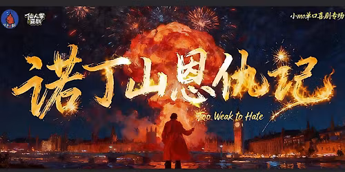 \u9ad8\u5206\u4e2d\u6587\u8131\u53e3\u79c0\u4e13\u573a\u300a\u8bfa\u4e01\u5c71\u6069\u4ec7\u8bb0\u300b\u4e0b\u5348\u573a3:00