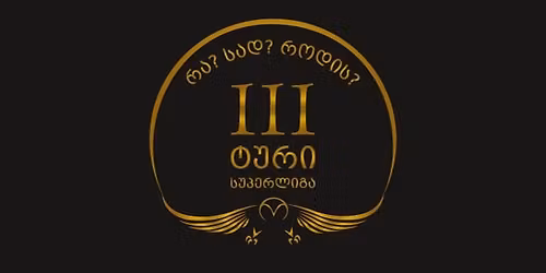 \u10e1\u10e3\u10de\u10d4\u10e0\u10da\u10d8\u10d2\u10d0: \u10e2\u10e3\u10e0\u10d8 3