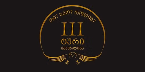 \u10e1\u10e3\u10de\u10d4\u10e0\u10da\u10d8\u10d2\u10d0: \u10e2\u10e3\u10e0\u10d8 3