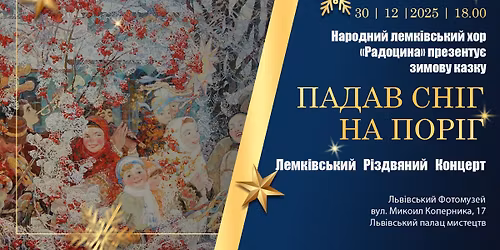 "\u041f\u0430\u0434\u0430\u0432 \u0441\u043d\u0456\u0433 \u043d\u0430 \u043f\u043e\u0440\u0456\u0433" \u041b\u0435\u043c\u043a\u0456\u0432\u0441\u044c\u043a\u0438\u0439 \u0420\u0456\u0437\u0434\u0432\u044f\u043d\u0438\u0439 \u041a\u043e\u043d\u0446\u0435\u0440\u0442