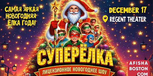 \u0421\u0423\u041f\u0415\u0420\u0401\u041b\u041a\u0410 \u2014 \u041d\u043e\u0432\u043e\u0433\u043e\u0434\u043d\u0435\u0435 \u0428\u043e\u0443 \u21161 \u0434\u043b\u044f \u0432\u0441\u0435\u0439 \u0441\u0435\u043c\u044c\u0438 \u0432 \u0411\u043e\u0441\u0442\u043e\u043d\u0435