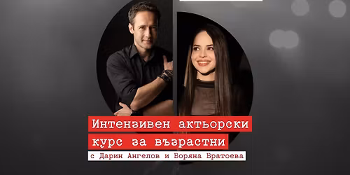 \u0410\u043a\u0442\u044c\u043e\u0440\u0441\u043a\u0438 \u043a\u0443\u0440\u0441 \u0437\u0430 \u0432\u044a\u0437\u0440\u0430\u0441\u0442\u043d\u0438 | \u0411\u043e\u0440\u044f\u043d\u0430 \u0411\u0440\u0430\u0442\u043e\u0435\u0432\u0430 \u0438 \u0414\u0430\u0440\u0438\u043d \u0410\u043d\u0433\u0435\u043b\u043e\u0432