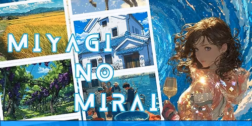 \u300a\u65b0\u4f01\u753b\u300b10\/25 MIYAGI NO MIRAI \u7b2c1\u56de\uff1a\u4f50\u3005\u6728\u9152\u9020\u5e97