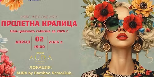 Spring Welcome Party- \u041f\u0440\u043e\u043b\u0435\u0442\u043d\u0430 \u041a\u0440\u0430\u043b\u0438\u0446\u0430 2026