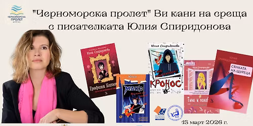 \u0417\u0430\u043f\u043e\u0432\u044f\u0434\u0430\u0439\u0442\u0435 \u043d\u0430 \u0441\u0440\u0435\u0449\u0430 \u0441 \u043f\u0438\u0441\u0430\u0442\u0435\u043b\u043a\u0430\u0442\u0430 \u042e\u043b\u0438\u044f \u0421\u043f\u0438\u0440\u0438\u0434\u043e\u043d\u043e\u0432\u0430, \u043d\u0430\u043f\u0438\u0441\u0430\u043b\u0430 \u0434\u0440\u0430\u043c\u0435\u0434\u0438 \u0440\u043e\u043c\u0430\u043d\u0438\u0442\u0435 \u0437\u0430 \u0442\u0438\u0439\u043d\u0435\u0439\u0434\u0436\u044a\u0440\u0438 \u0432 \u041f\u041f\u041c\u0413