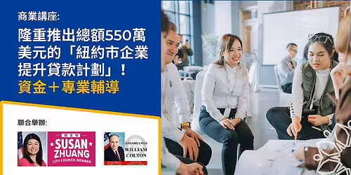Small Business Workshop:  \u9686\u91cd\u63a8\u51fa\u7e3d\u984d550\u842c\u7f8e\u5143\u7684\u300c\u7d10\u7d04\u5e02\u4f01\u696d\u63d0\u5347\u8cb8\u6b3e\u8a08\u5283\u300d\uff01