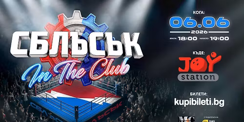 \u0421\u0411\u041b\u042a\u0421\u042a\u041a In The Club