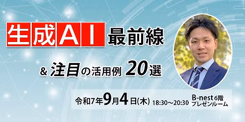 \u4e2d\u5c0f\u4f01\u696d\u7b49\u7d4c\u55b6\u652f\u63f4\u8b1b\u5ea74\u300e\u751f\u6210AI\u6700\u524d\u7dda&\u6ce8\u76ee\u306e\u6d3b\u7528\u4f8b20\u9078\u300f