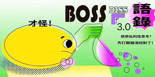 \u8001\u95c6diss\u8a9e\u9304\u6700\u7d42\u56de-\u8b93\u6211\u5011\u6253\u7ffb\u96de\u6e6f\u5427!