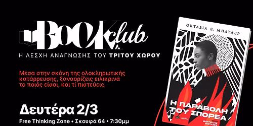 \u03a4\u03bf Bookclub \u03c3\u03c5\u03b6\u03b7\u03c4\u03ac\u03b5\u03b9 \u03c4\u03b7\u03bd "\u03a0\u03b1\u03c1\u03b1\u03b2\u03bf\u03bb\u03ae \u03c4\u03bf\u03c5 \u03a3\u03c0\u03bf\u03c1\u03ad\u03b1"