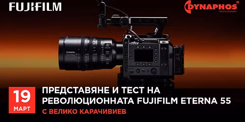 \u041f\u0440\u0435\u0434\u0441\u0442\u0430\u0432\u044f\u043d\u0435 \u0438 \u0442\u0435\u0441\u0442 \u043d\u0430 Fujifilm Eterna 55