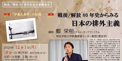 \u300c\u6226\u5f8c\uff0f\u89e3\u653e80\u5468\u5e74\u8a18\u5ff5\u4eac\u90fd\u8b1b\u6f14\u4f1a\u301c\u6226\u5f8c\uff0f\u89e3\u653e80\u5e74\u53f2\u304b\u3089\u307f\u308b\u65e5\u672c\u306e\u6392\u5916\u4e3b\u7fa9\u300d