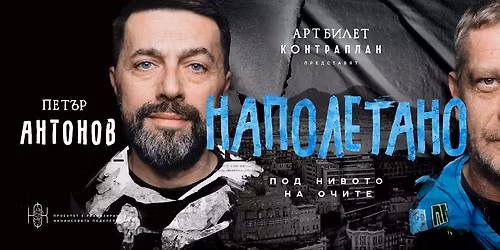 \u042e\u043b\u0438\u0430\u043d \u0412\u0435\u0440\u0433\u043e\u0432 \u0438 \u041f\u0435\u0442\u044a\u0440 \u0410\u043d\u0442\u043e\u043d\u043e\u0432 \u0432 "\u041d\u0430\u043f\u043e\u043b\u0435\u0442\u0430\u043d\u043e" \u043e\u0442 \u042f\u043d\u0430 \u0411\u043e\u0440\u0438\u0441\u043e\u0432\u0430