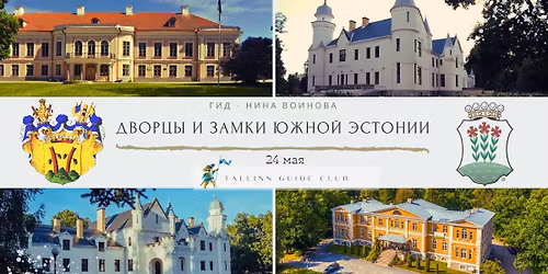 \u0414\u0432\u043e\u0440\u0446\u044b \u0438 \u0437\u0430\u043c\u043a\u0438 \u042e\u0436\u043d\u043e\u0439 \u042d\u0441\u0442\u043e\u043d\u0438\u0438. \u041e\u0442\u043a\u0440\u044b\u0432\u0430\u0442\u044c \u0438 \u043d\u0430\u0441\u043b\u0430\u0436\u0434\u0430\u0442\u044c\u0441\u044f