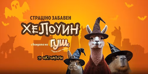 \u0425\u0435\u043b\u043e\u0443\u0438\u043d \u0432 \u0413.\u0423.\u0428. \ud83c\udf83\ud83d\udc7b