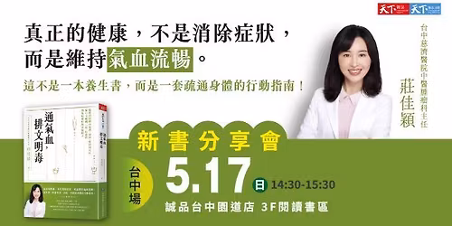 \u8aa0\u54c1\u53f0\u4e2d\u5712\u9053\u5e97\uff5c\u300a\u901a\u6c23\u8840,\u6392\u6587\u660e\u6bd2\u300b\u65b0\u66f8\u5206\u4eab\u6703