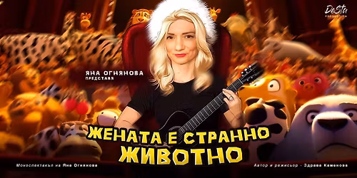 \u0416\u0435\u043d\u0430\u0442\u0430 \u0435 \u0441\u0442\u0440\u0430\u043d\u043d\u043e \u0436\u0438\u0432\u043e\u0442\u043d\u043e \/ \u0421\u043e\u0444\u0438\u044f