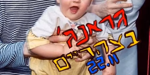 \u05d2\u05e8\u05d0\u05e0\u05d2\u05f3 \u05d1\u05e6\u05d4\u05e8\u05d9\u05d9\u05dd