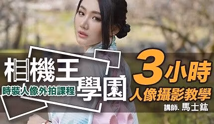 \u76f8\u6a5f\u738b\u5b78\u5712 - \u6642\u88dd\u4eba\u50cf\u5916\u62cd\u8ab2\u7a0b \u99ac\u58eb\u921c \u8001\u5e2b \u53f0\u4e2d\u5834 0425