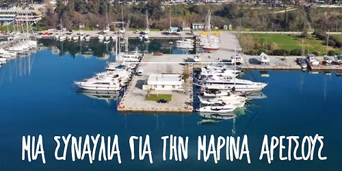 \u03a4\u03c1\u03b1\u03b3\u03bf\u03c5\u03b4\u03ac\u03bc\u03b5 \u03b3\u03b9\u03b1 \u03c4\u03b7 \u03b8\u03ac\u03bb\u03b1\u03c3\u03c3\u03ac \u03bc\u03b1\u03c2 - \u039c\u03b9\u03b1 \u03c3\u03c5\u03bd\u03b1\u03c5\u03bb\u03af\u03b1 \u03b3\u03b9\u03b1 \u03c4\u03b7\u03bd \u039c\u03b1\u03c1\u03af\u03bd\u03b1 \u0391\u03c1\u03b5\u03c4\u03c3\u03bf\u03cd\u03c2