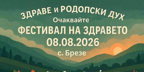 VIII \u0424\u0415\u0421\u0422\u0418\u0412\u0410\u041b \u041d\u0410 \u0417\u0414\u0420\u0410\u0412\u0415\u0422\u041e \u2013 \u0441. \u0411\u0420\u0415\u0417\u0415 \ud83c\udf3f