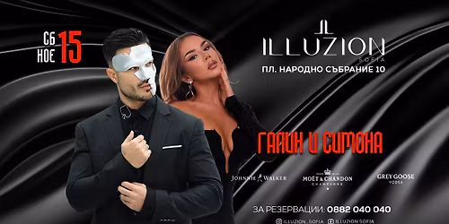 \u0413\u0430\u043b\u0438\u043d & \u0421\u0438\u043c\u043e\u043d\u0430 | Illuzion Sofia