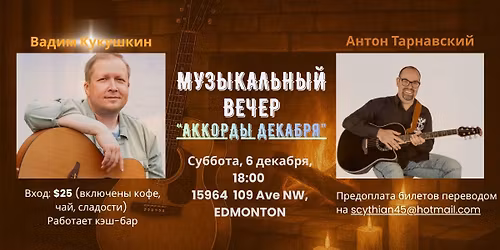 \u041c\u0443\u0437\u044b\u043a\u0430\u043b\u044c\u043d\u044b\u0439 \u0432\u0435\u0447\u0435\u0440 "\u0410\u043a\u043a\u043e\u0440\u0434\u044b \u0434\u0435\u043a\u0430\u0431\u0440\u044f"