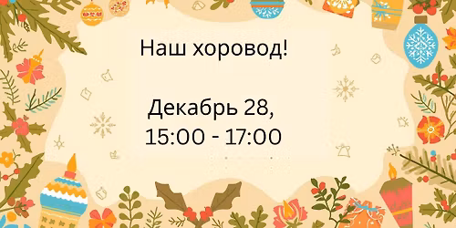 New Year Khorovod