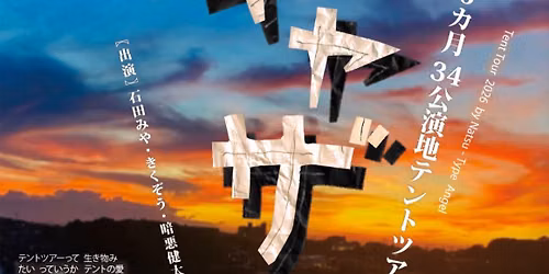 ギャザー　越谷公演