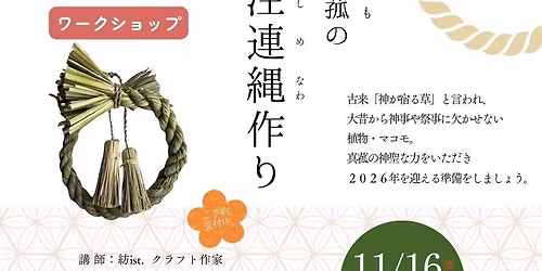 \u771f\u83f0\u306e\u3057\u3081\u7e04\u4f5c\u308a\u30ef\u30fc\u30af\u30b7\u30e7\u30c3\u30d7