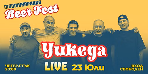 УИКЕДА LIVE @ МАЙМУНАРНИКА BEER FEST 2026 | ВХОД СВОБОДЕН
