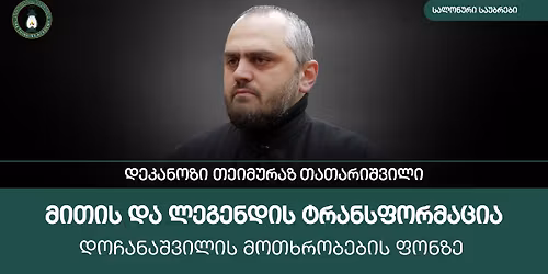 \u10d3\u10d4\u10d9\u10d0\u10dc\u10dd\u10d6 \u10d7\u10d4\u10d8\u10db\u10e3\u10e0\u10d0\u10d6 \u10d7\u10d0\u10d7\u10d0\u10e0\u10d8\u10e8\u10d5\u10d8\u10da\u10d8\u10e1 \u10e1\u10d0\u10da\u10dd\u10dc\u10e3\u10e0\u10d8 \u10e1\u10d0\u10e3\u10d1\u10e0\u10d4\u10d1\u10d8